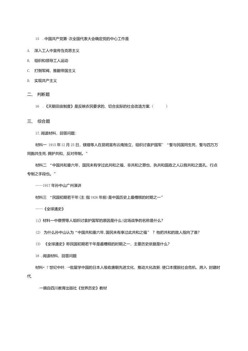 新人教版七年级下学期历史第三次月检试卷B卷