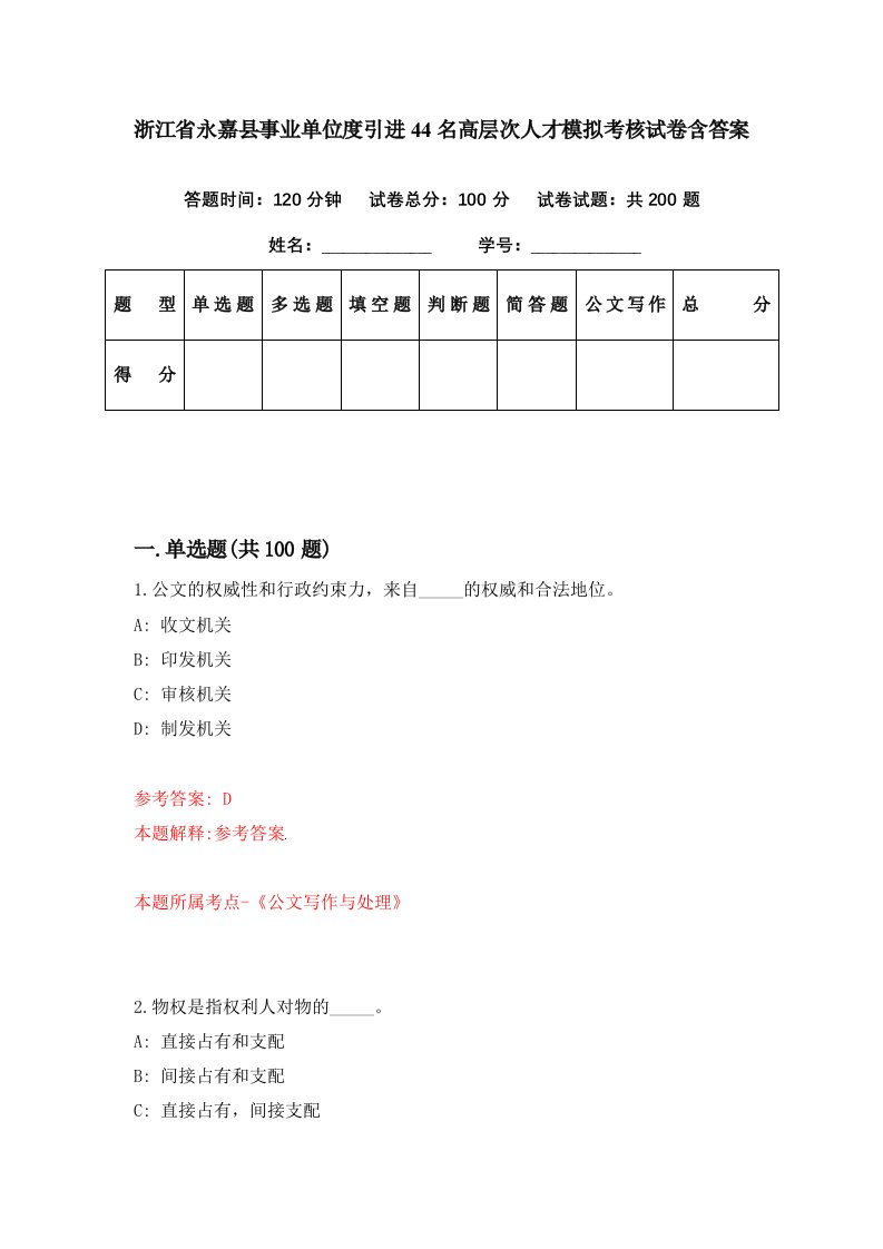 浙江省永嘉县事业单位度引进44名高层次人才模拟考核试卷含答案7