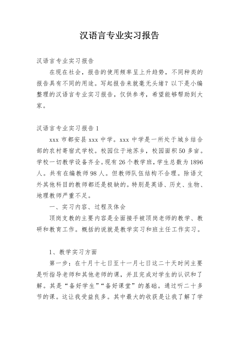 汉语言专业实习报告_1