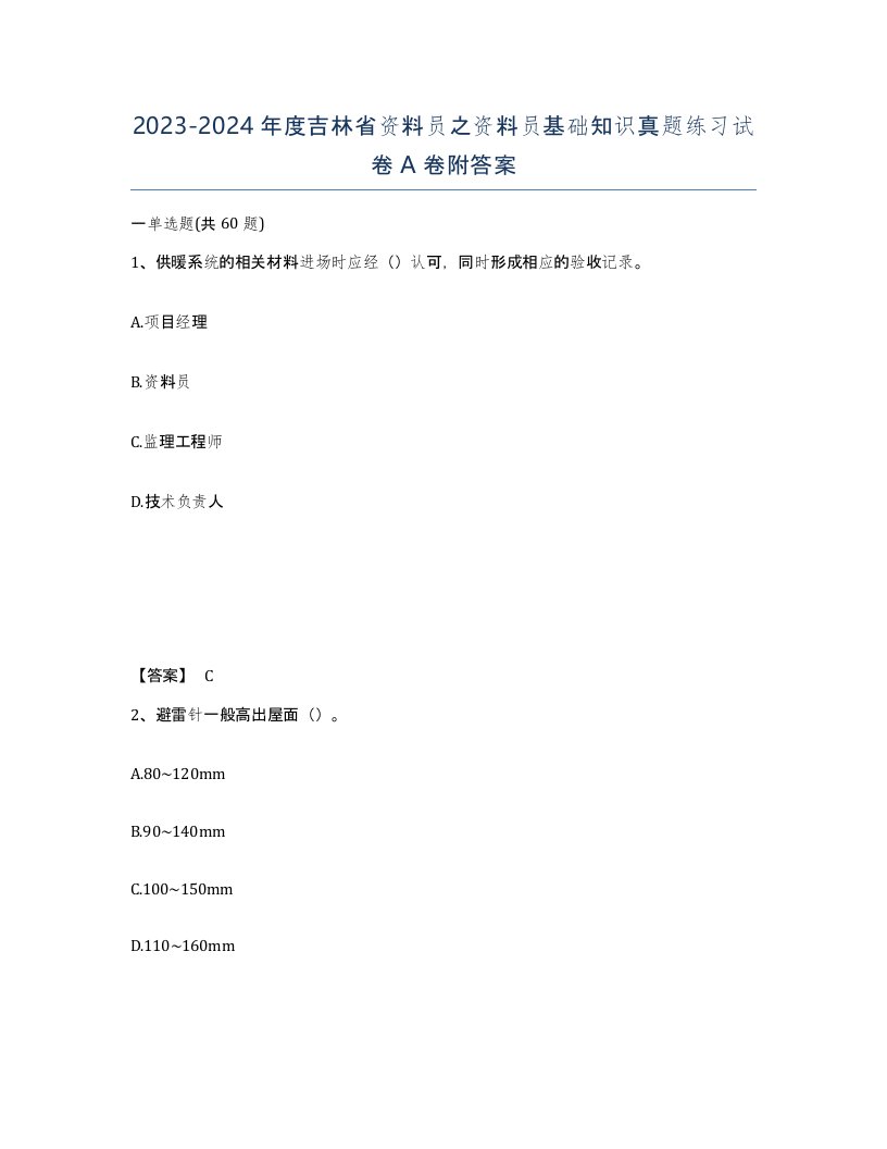 2023-2024年度吉林省资料员之资料员基础知识真题练习试卷A卷附答案