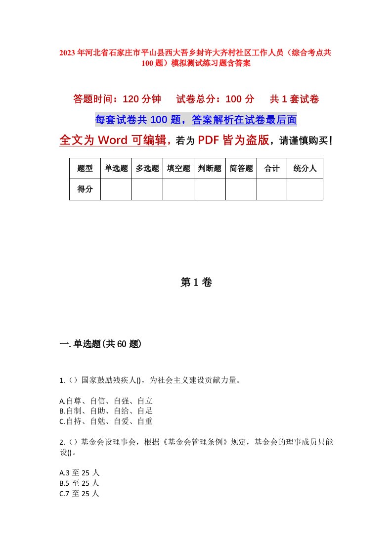 2023年河北省石家庄市平山县西大吾乡封许大齐村社区工作人员综合考点共100题模拟测试练习题含答案