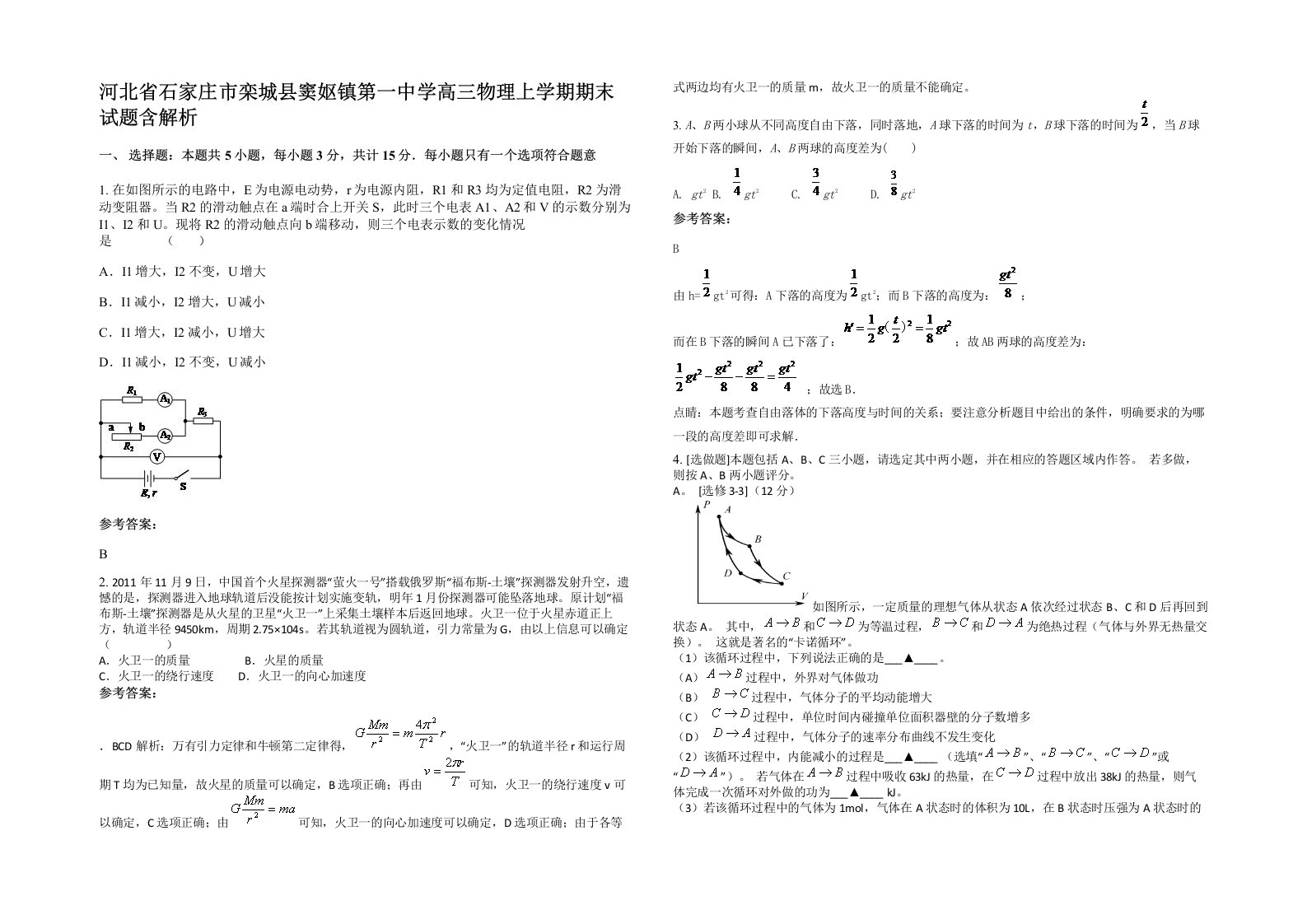 河北省石家庄市栾城县窦妪镇第一中学高三物理上学期期末试题含解析