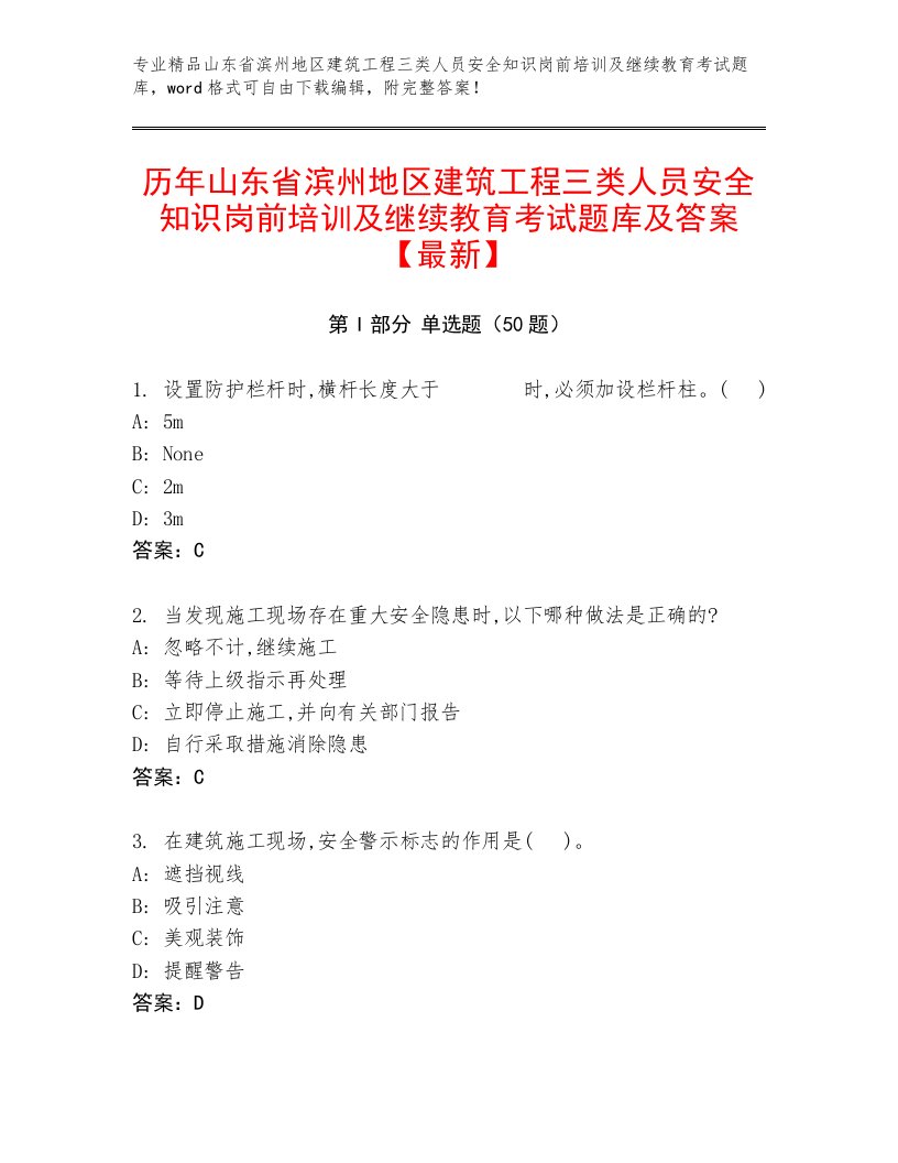 历年山东省滨州地区建筑工程三类人员安全知识岗前培训及继续教育考试题库及答案【最新】