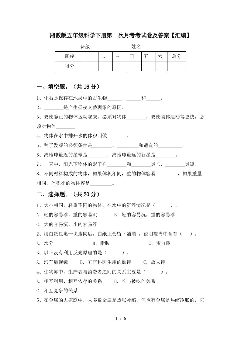 湘教版五年级科学下册第一次月考考试卷及答案汇编