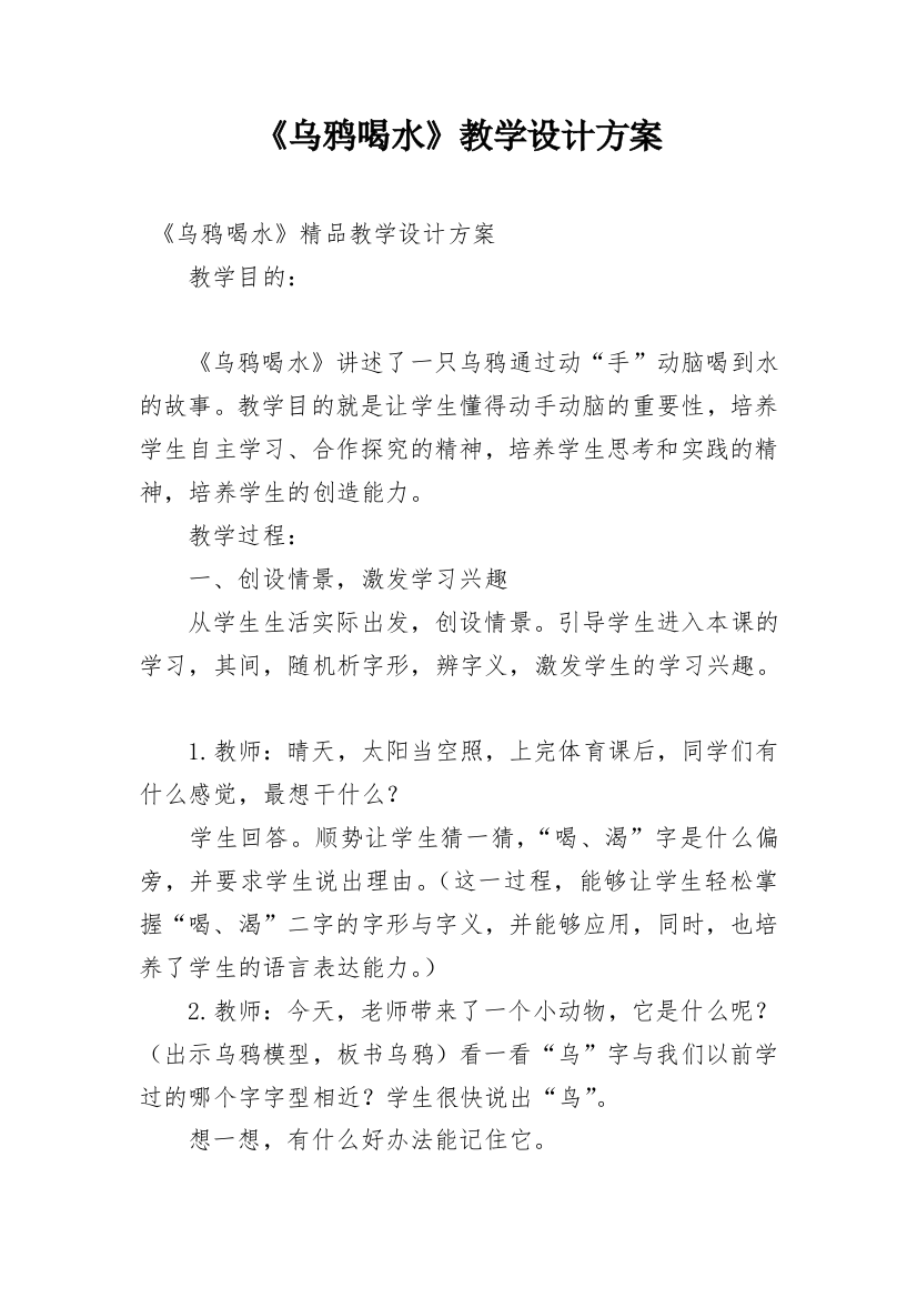 《乌鸦喝水》教学设计方案