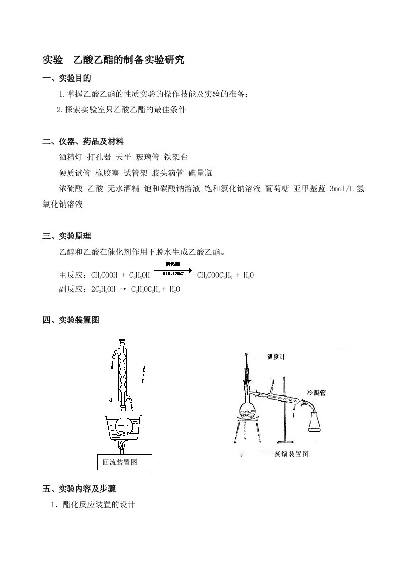 乙酸乙酯的制备实验研究