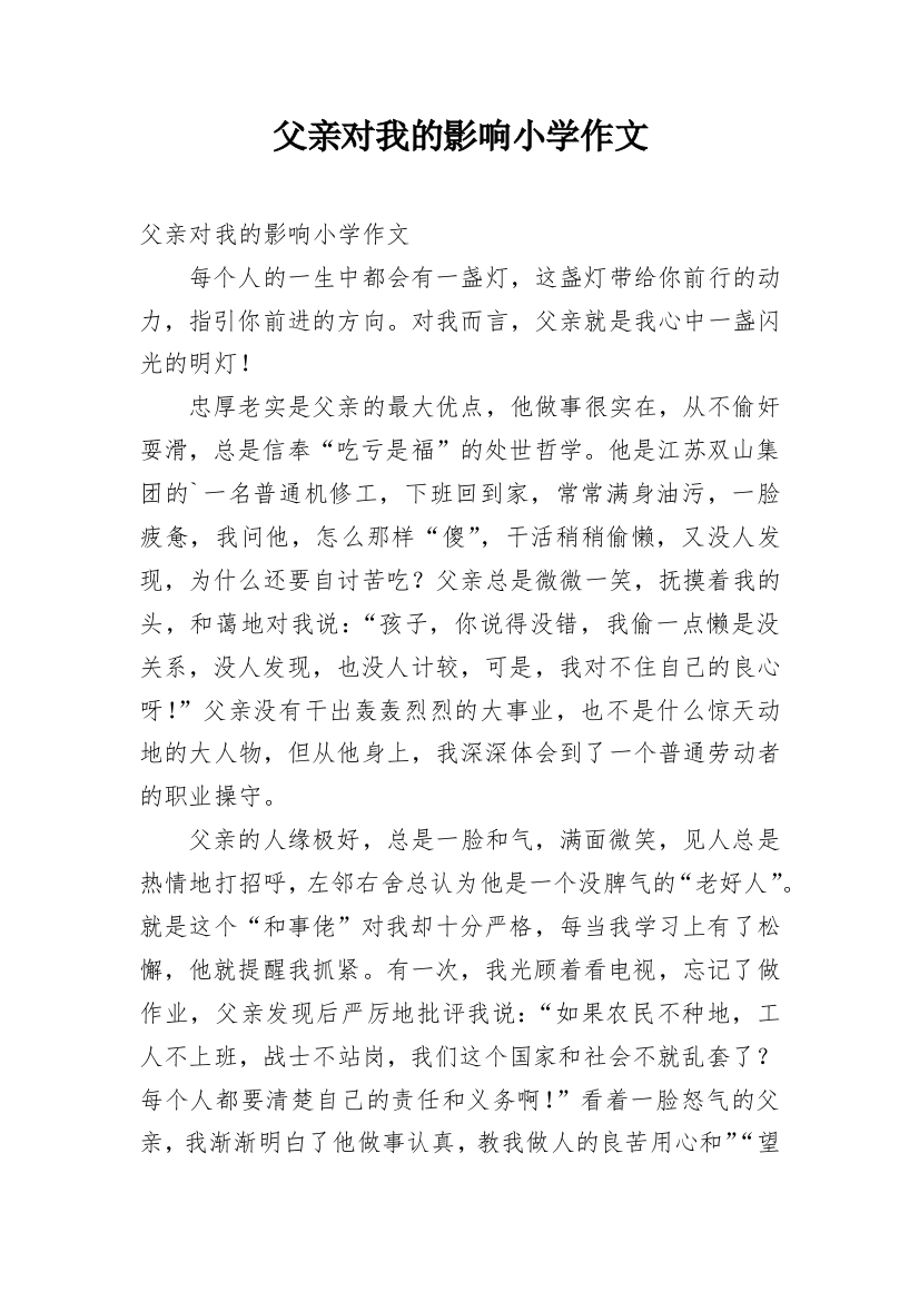 父亲对我的影响小学作文