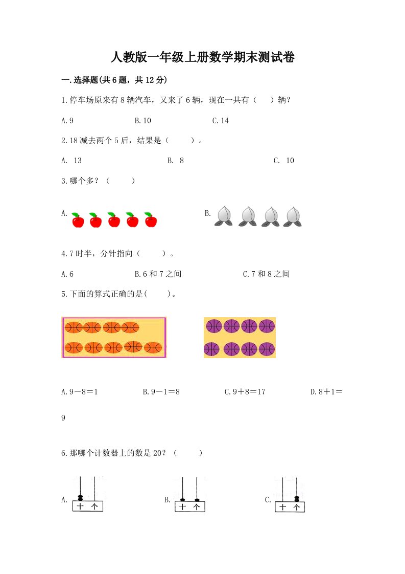 人教版一年级上册数学期末测试卷精品【历年真题】