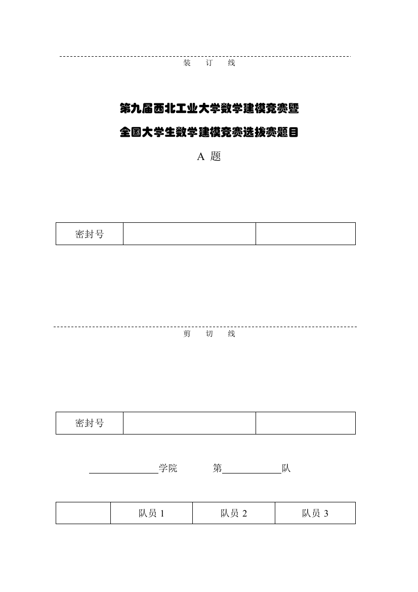 2023年第九届西北工业大学数学建模竞赛题