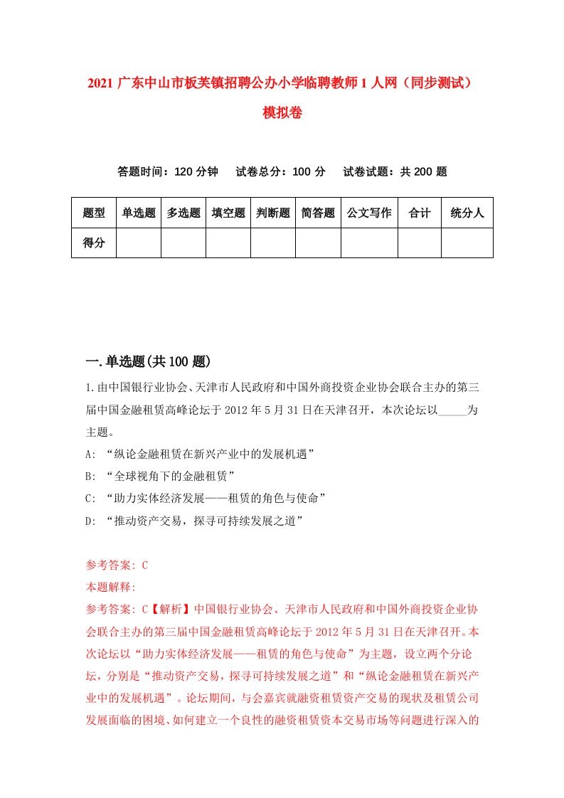 2021广东中山市板芙镇招聘公办小学临聘教师1人网同步测试模拟卷第65套