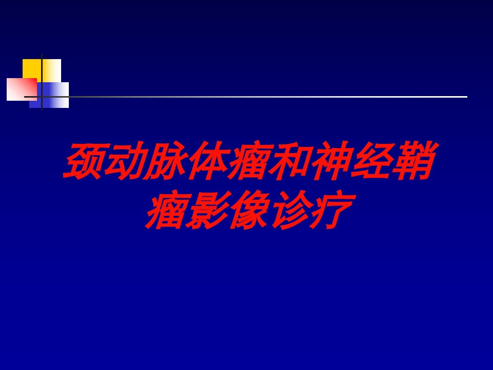 颈动脉体瘤和神经鞘瘤影像诊疗培训ppt课件