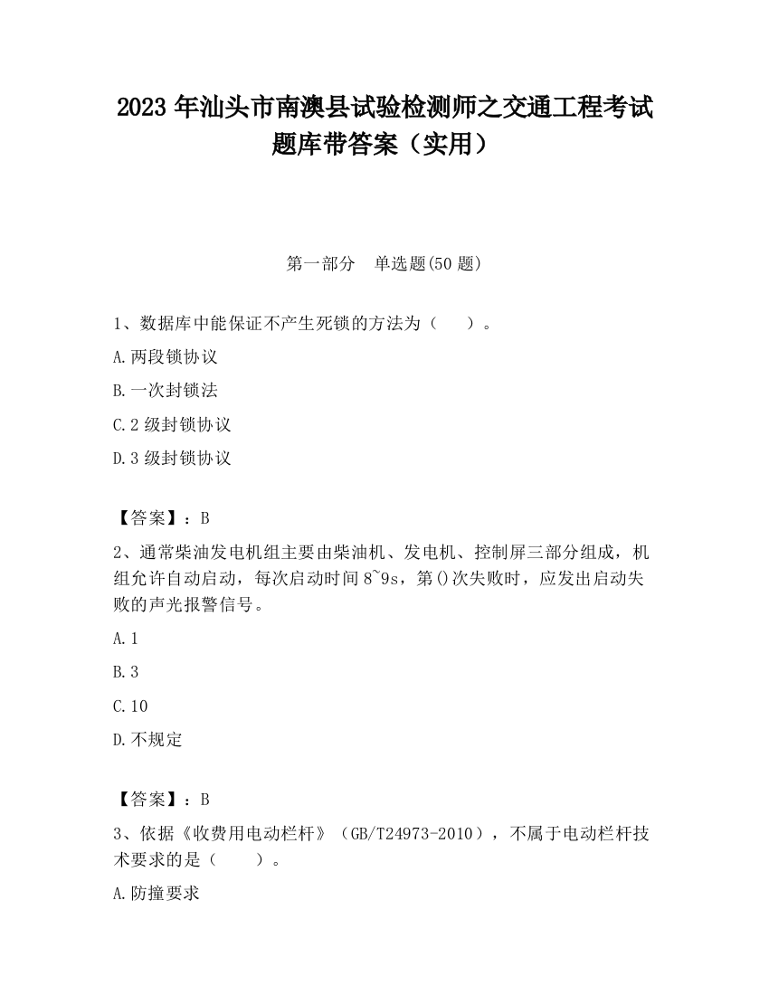 2023年汕头市南澳县试验检测师之交通工程考试题库带答案（实用）