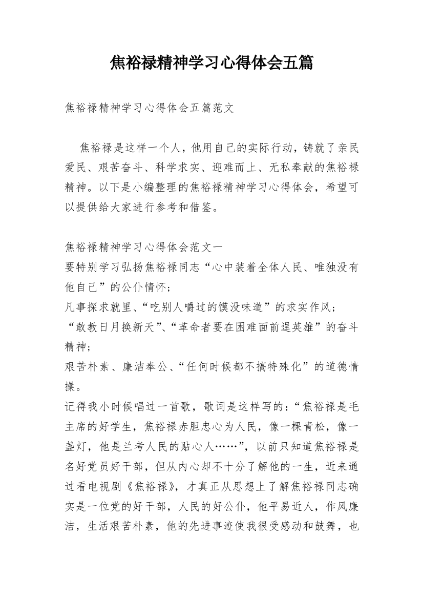 焦裕禄精神学习心得体会五篇