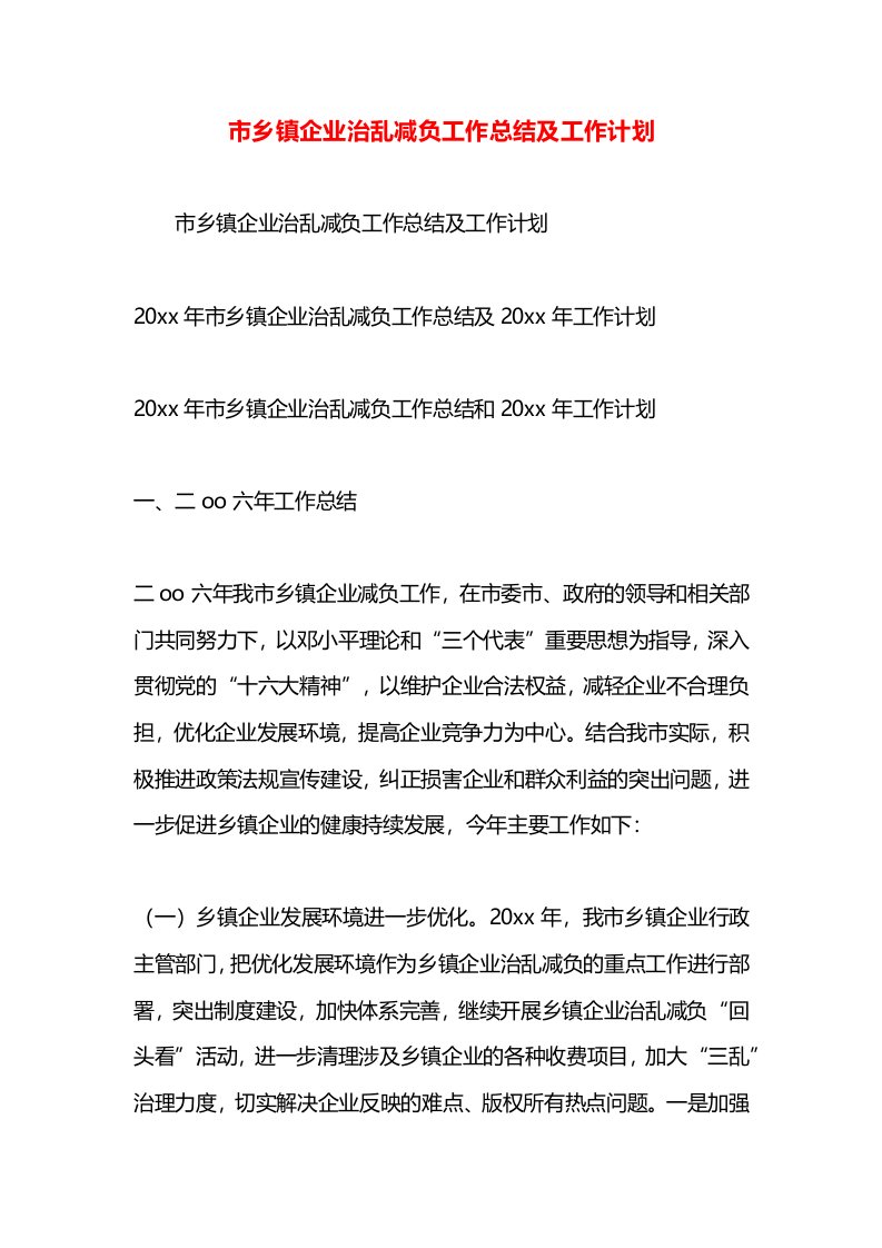 市乡镇企业治乱减负工作总结及工作计划