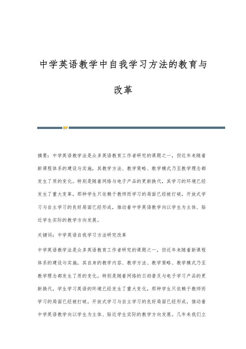 中学英语教学中自我学习方法的教育与改革