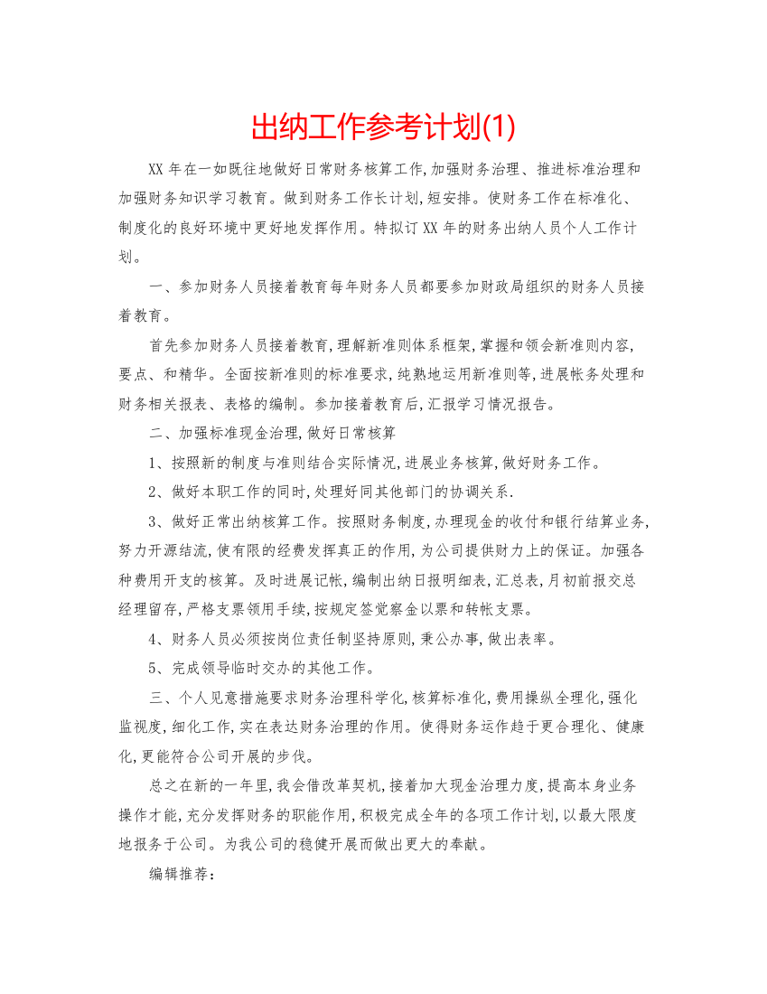 精编出纳工作参考计划1)