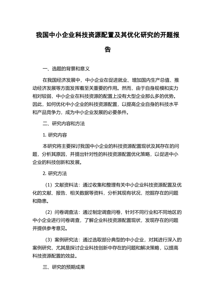 我国中小企业科技资源配置及其优化研究的开题报告