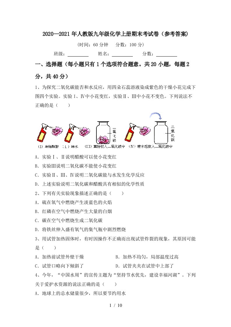 20202021年人教版九年级化学上册期末考试卷参考答案