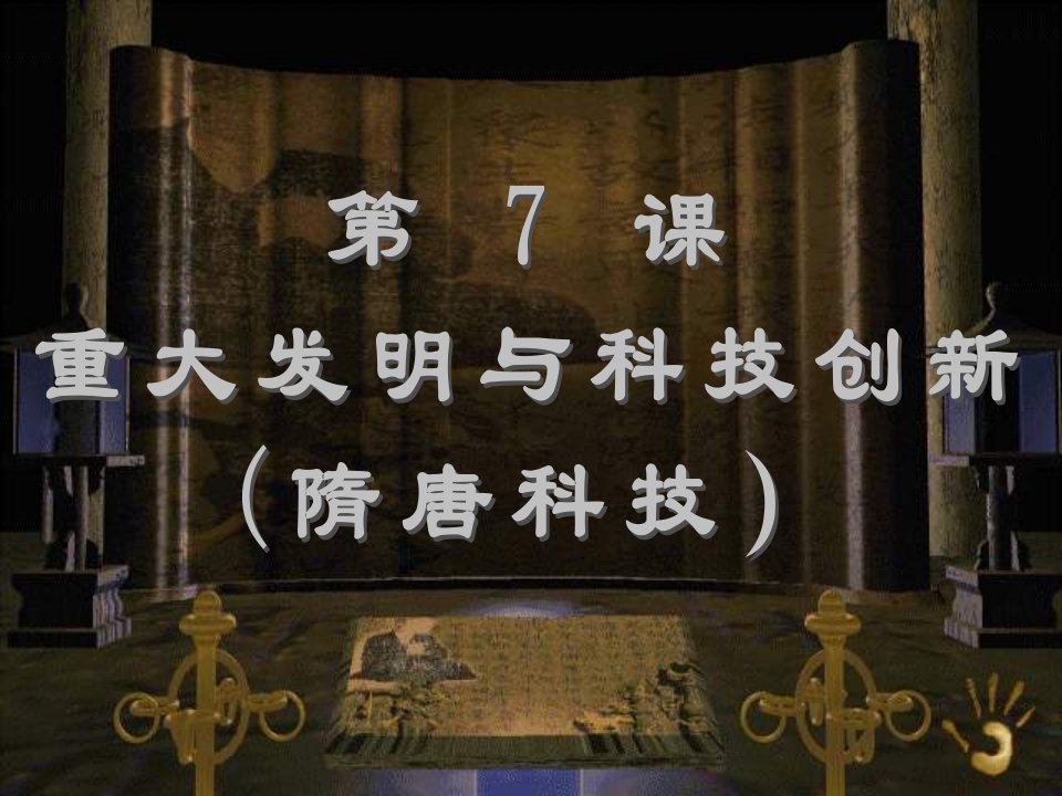 北师大版历史七下《重大发明与科技创新》