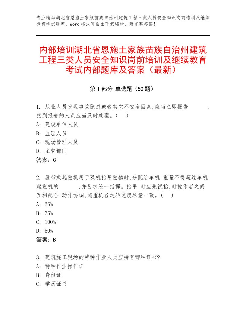 内部培训湖北省恩施土家族苗族自治州建筑工程三类人员安全知识岗前培训及继续教育考试内部题库及答案（最新）