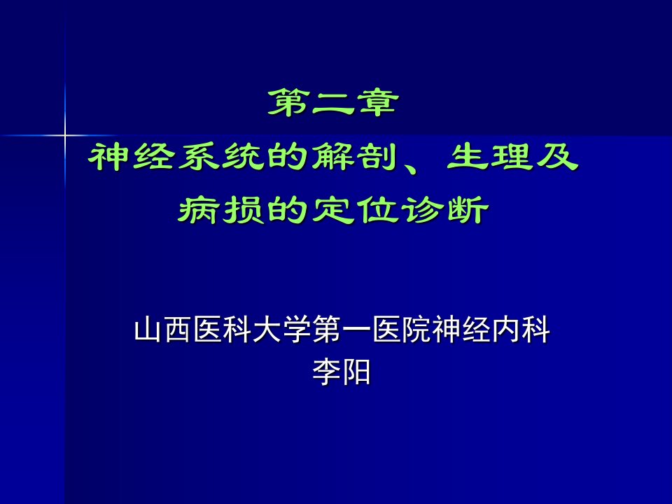 神经系统的解剖、生理及病损的定位诊断