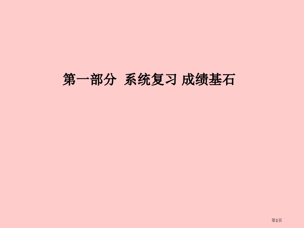 中考化学总复习第四单元自然界的水第一课时自然界的水市赛课公开课一等奖省名师优质课获奖PPT课件