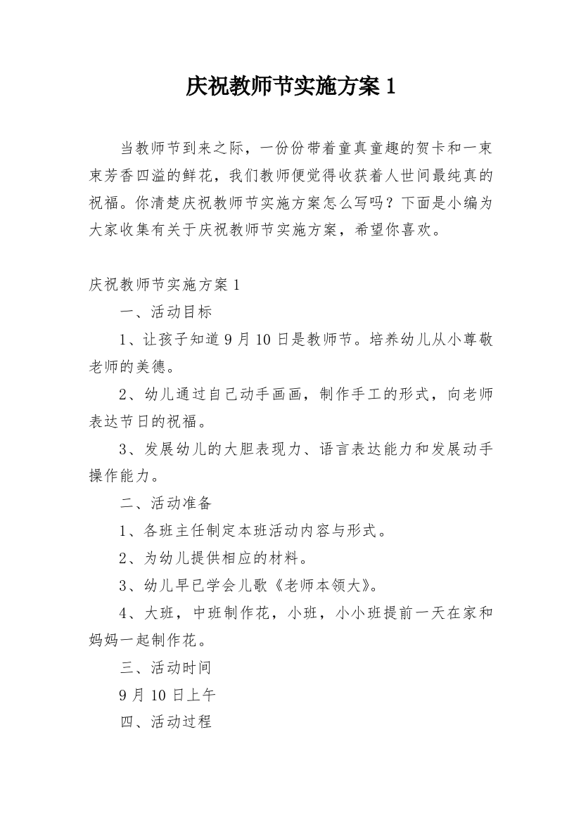 庆祝教师节实施方案1