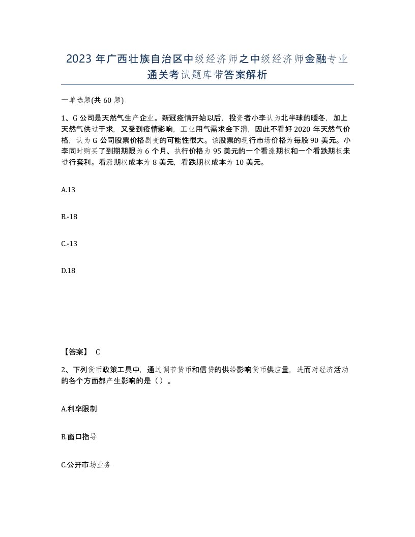 2023年广西壮族自治区中级经济师之中级经济师金融专业通关考试题库带答案解析