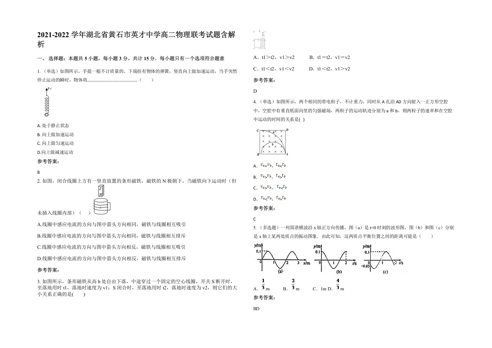 2021-2022学年湖北省黄石市英才中学高二物理联考试题含解析