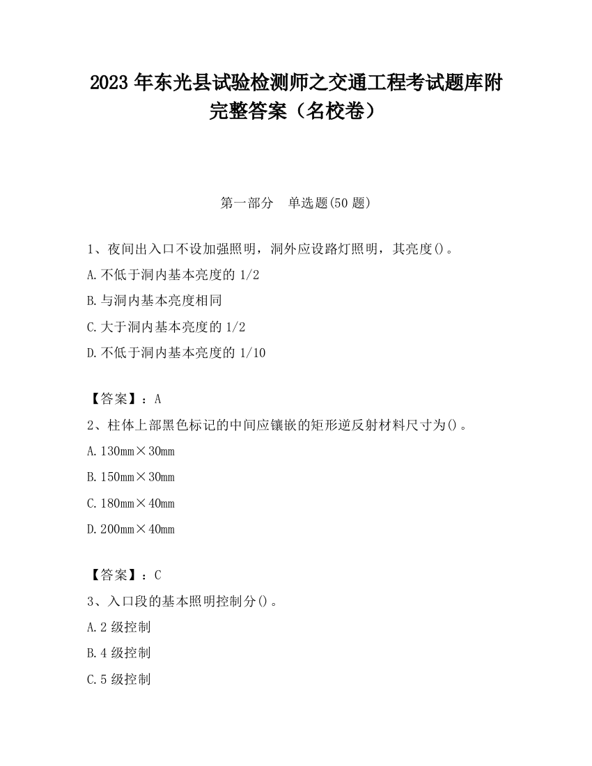 2023年东光县试验检测师之交通工程考试题库附完整答案（名校卷）