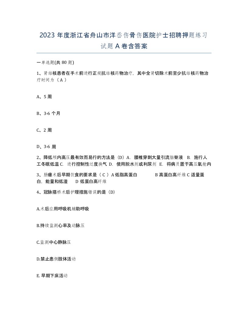 2023年度浙江省舟山市洋岙伤骨伤医院护士招聘押题练习试题A卷含答案