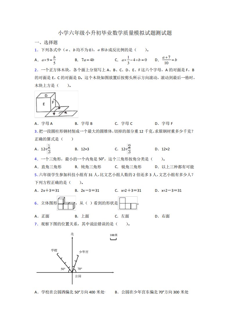 小学六年级小升初毕业数学质量模拟试题测试题