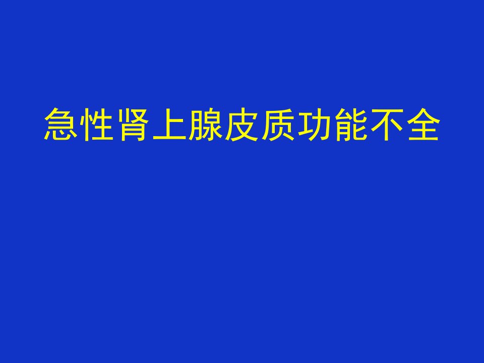 肾上腺危象课件