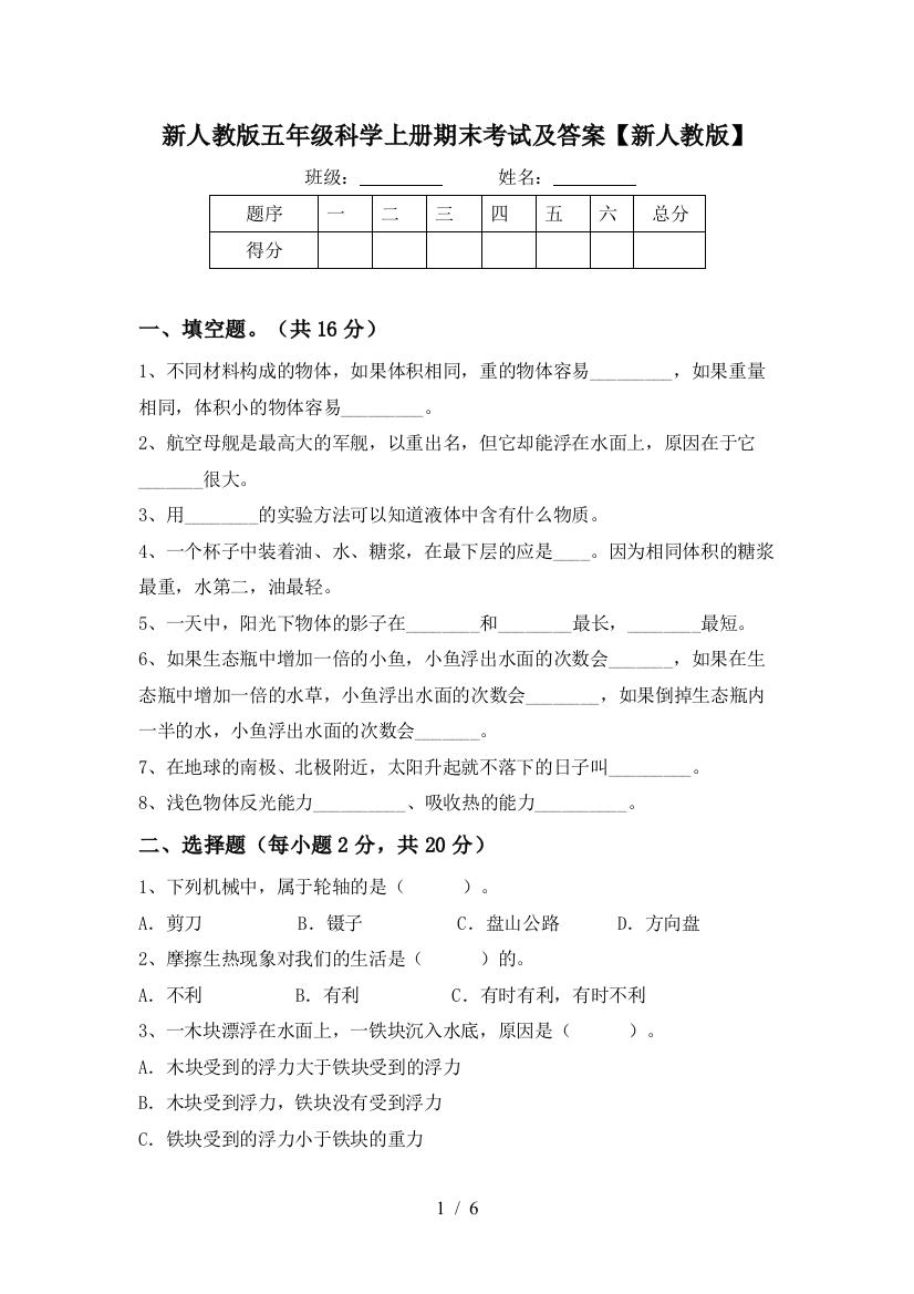 新人教版五年级科学上册期末考试及答案【新人教版】