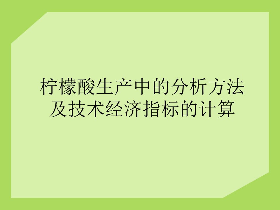 柠檬酸发酵分析及经济技术指标计算