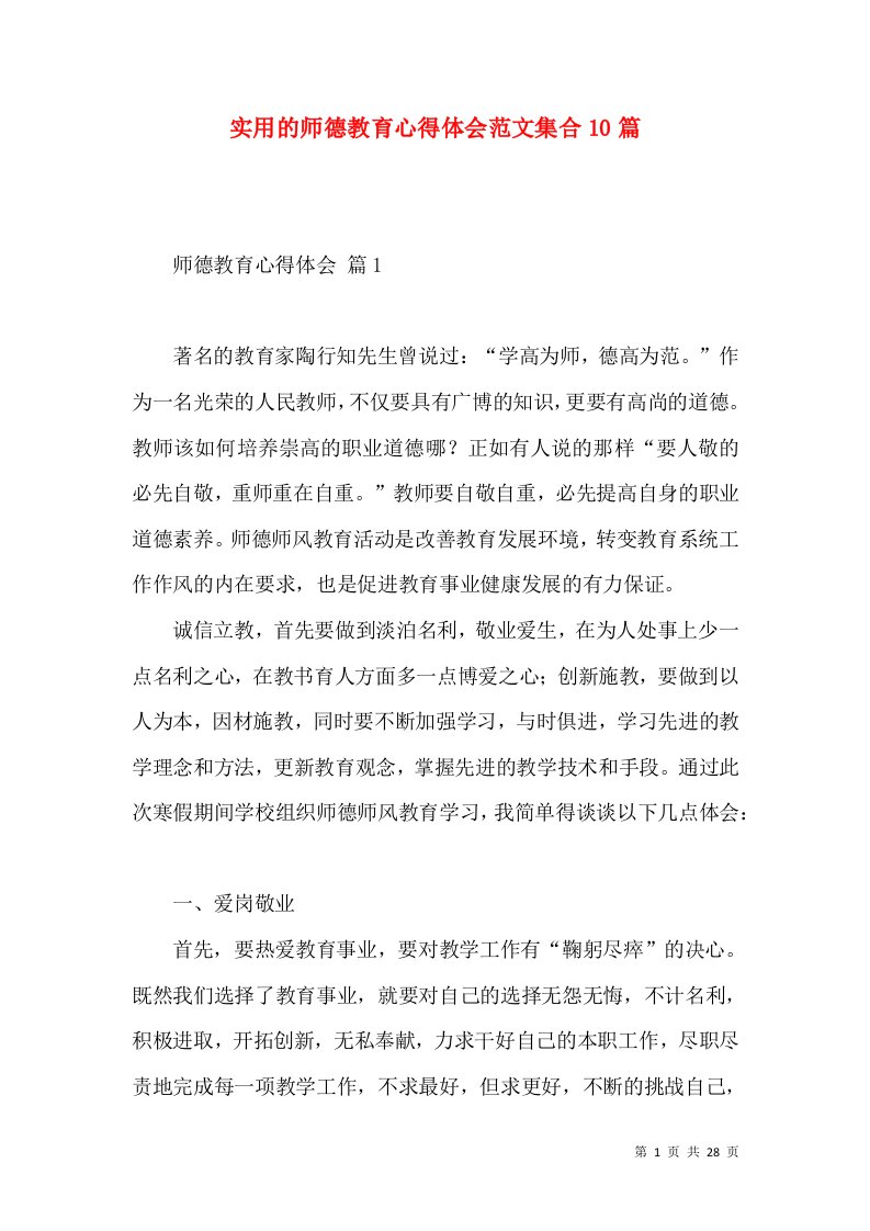 实用的师德教育心得体会范文集合10篇