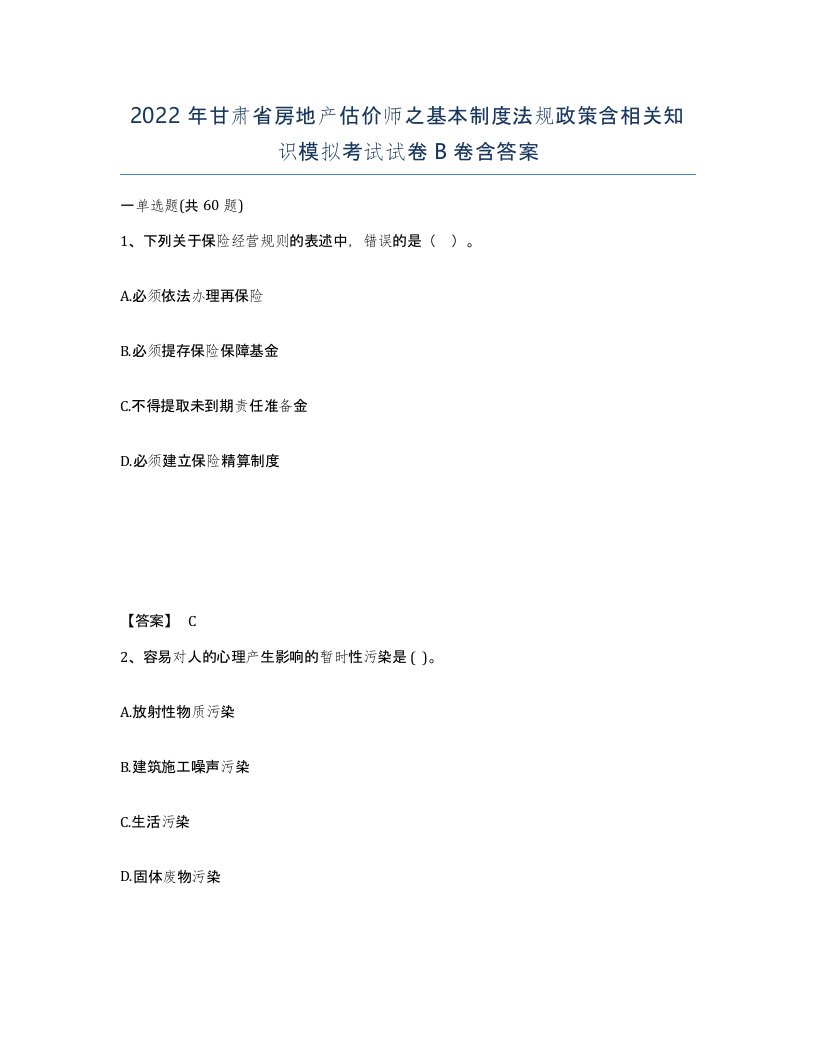 2022年甘肃省房地产估价师之基本制度法规政策含相关知识模拟考试试卷B卷含答案