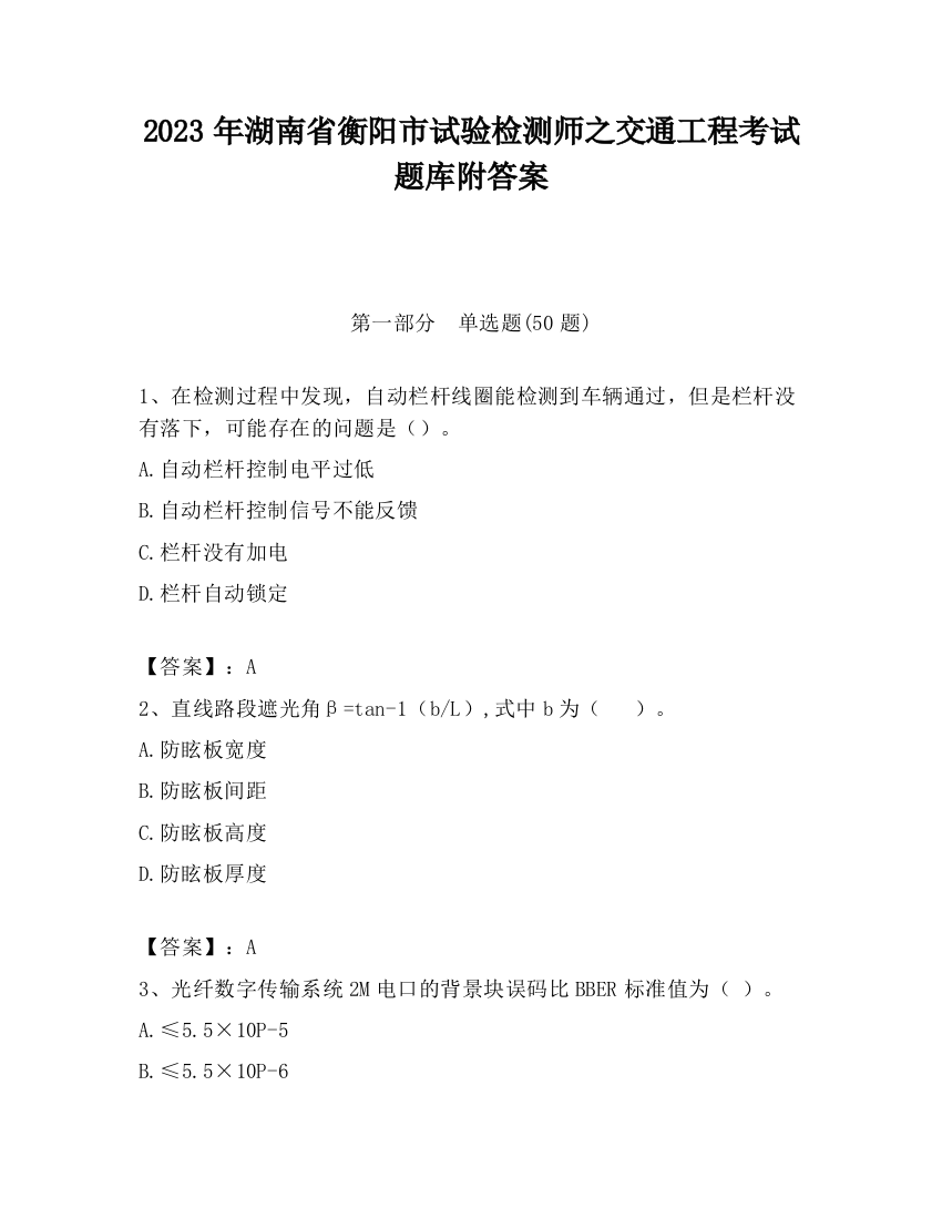 2023年湖南省衡阳市试验检测师之交通工程考试题库附答案