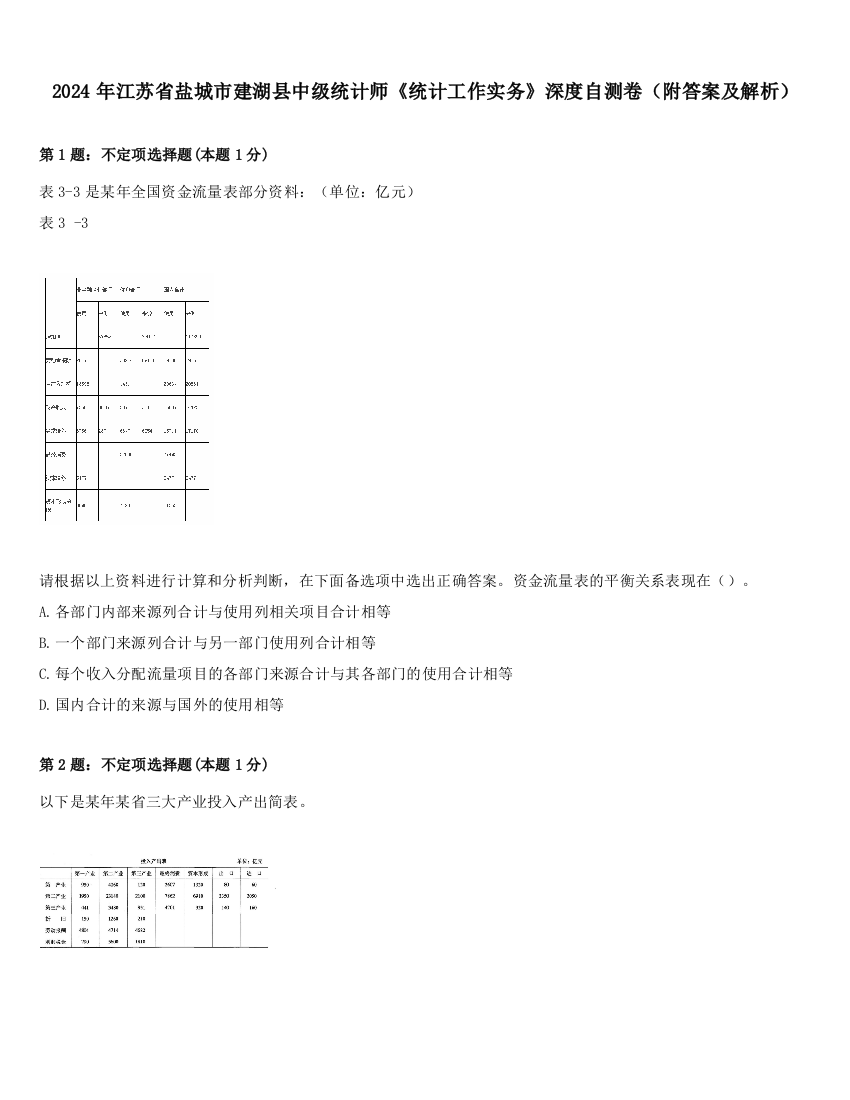 2024年江苏省盐城市建湖县中级统计师《统计工作实务》深度自测卷（附答案及解析）