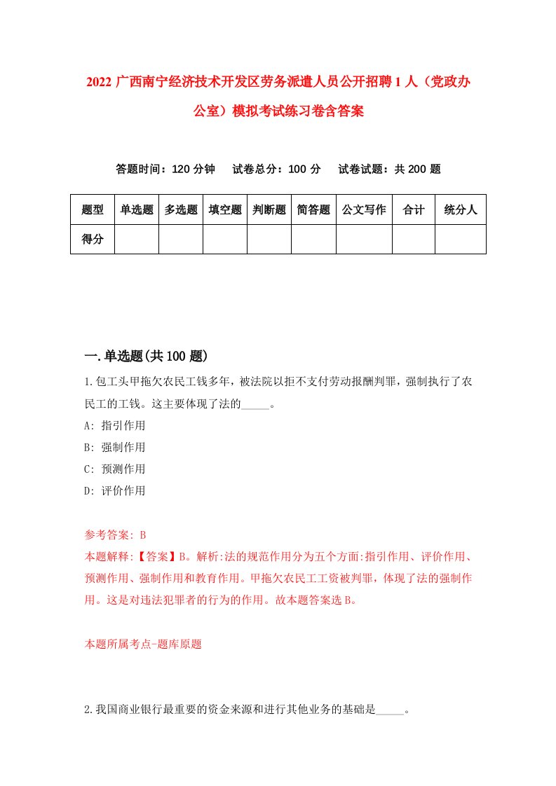 2022广西南宁经济技术开发区劳务派遣人员公开招聘1人党政办公室模拟考试练习卷含答案第3次