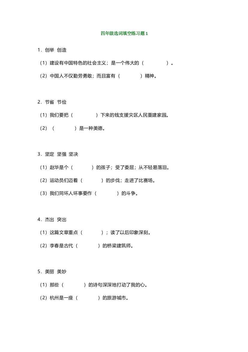 【小学语文】人教版小学语文四年级选词填空练习题