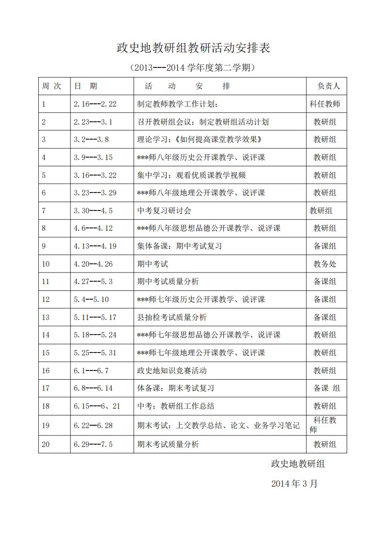 政史地教研组教研活动安排表