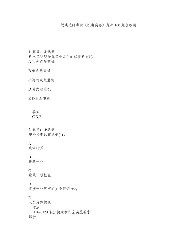 一级建造师考试机电实务题库100题含答案测验110版