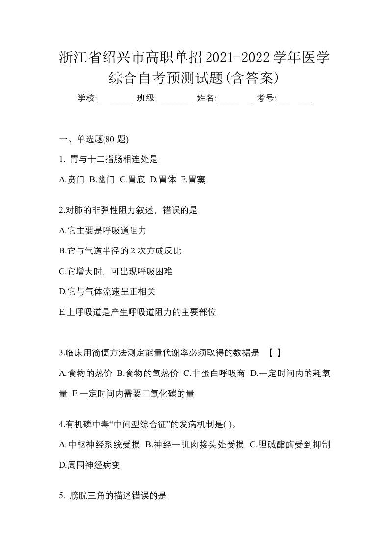 浙江省绍兴市高职单招2021-2022学年医学综合自考预测试题含答案