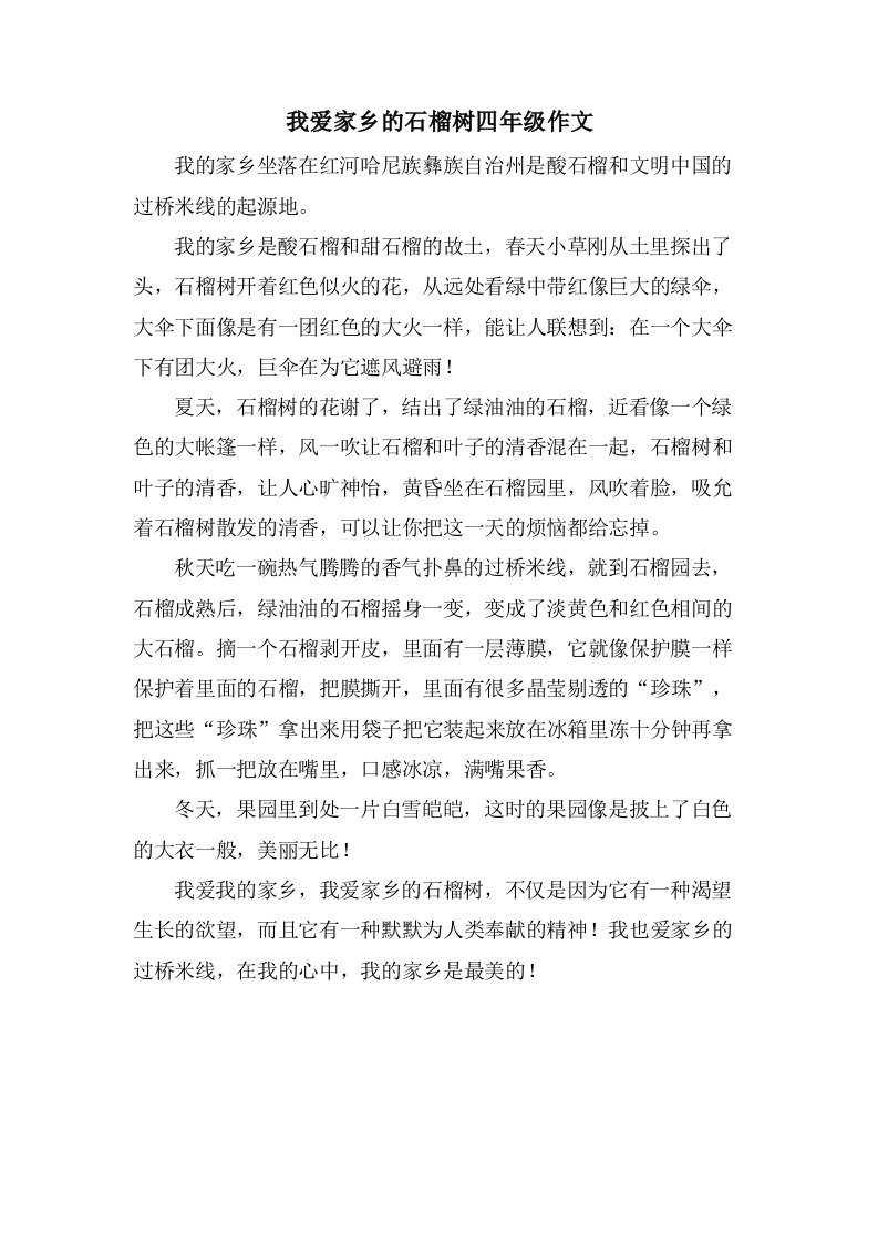 我爱家乡的石榴树四年级作文