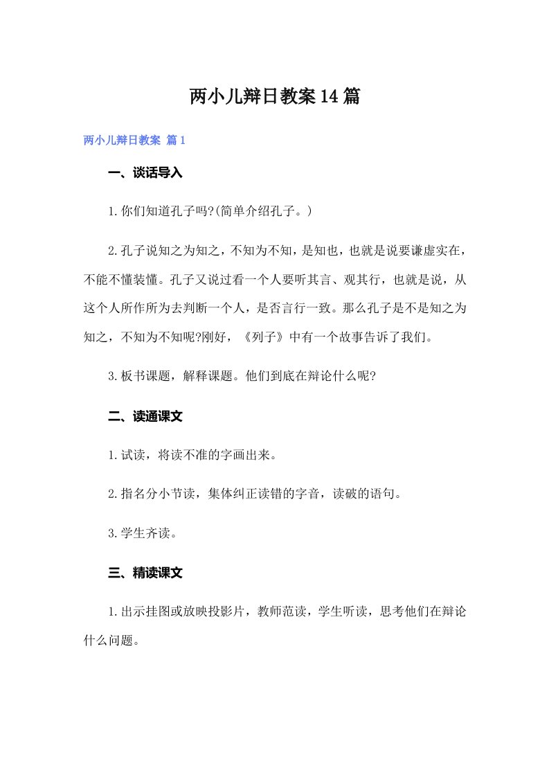 两小儿辩日教案14篇