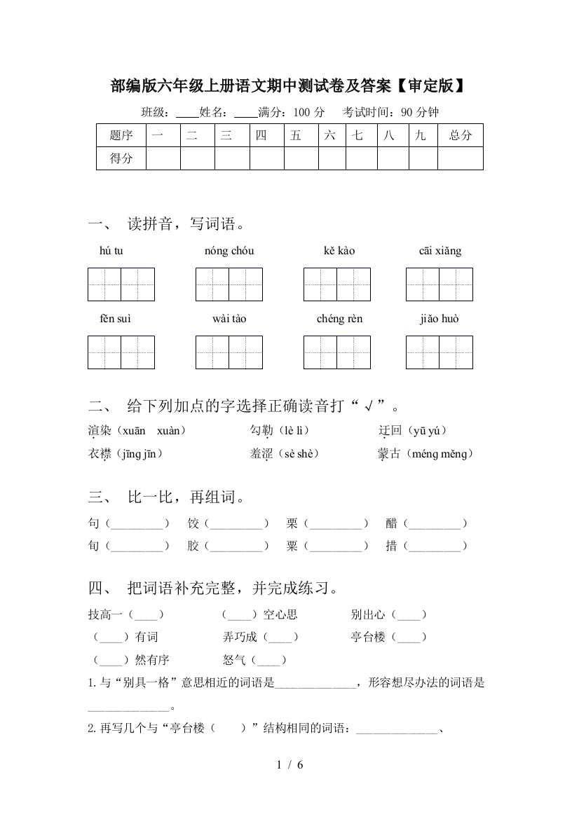 部编版六年级上册语文期中测试卷及答案【审定版】