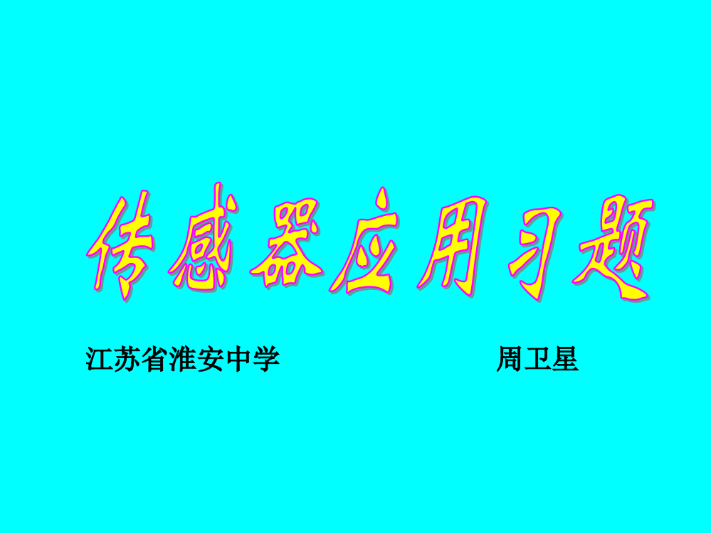 高一物理传感器应用和简单设计