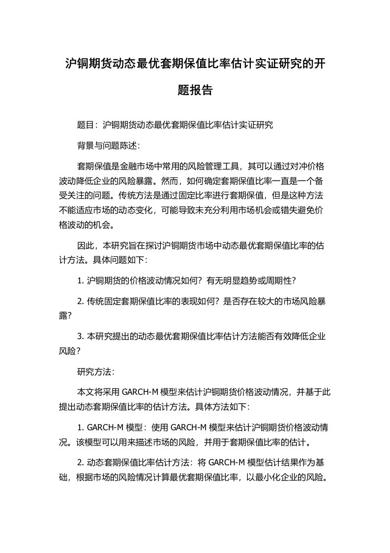 沪铜期货动态最优套期保值比率估计实证研究的开题报告