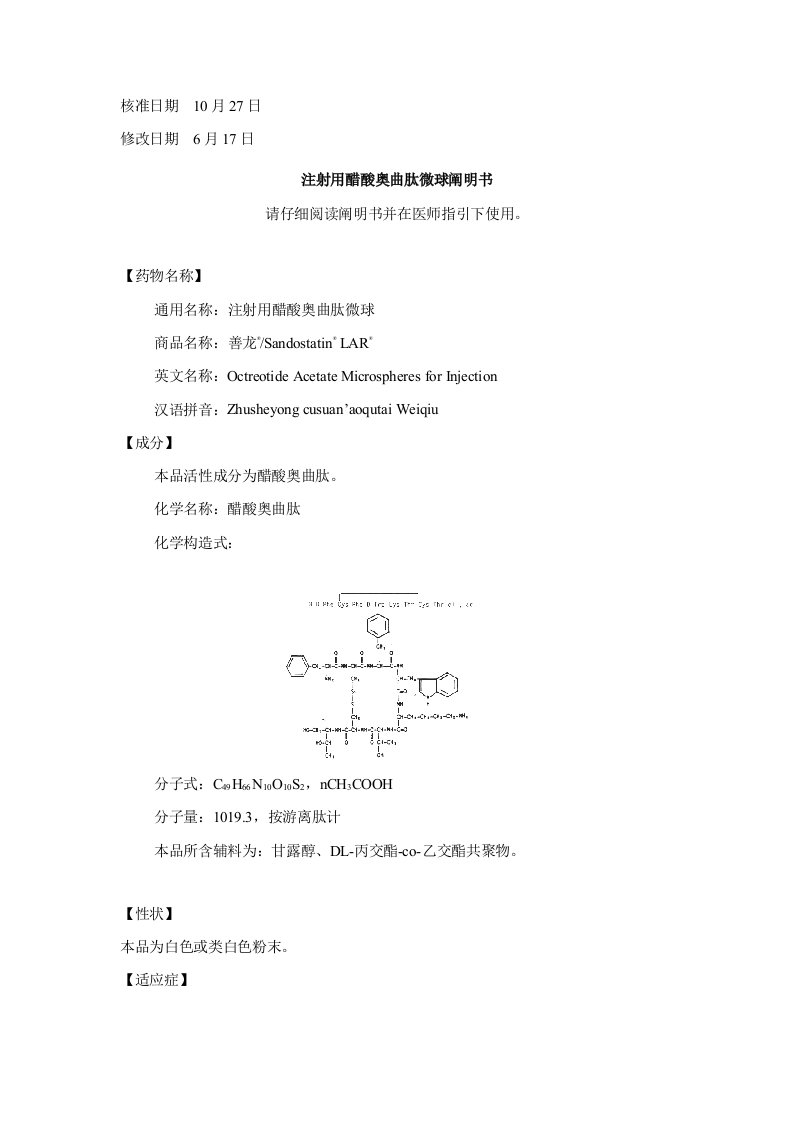 注射用醋酸奥曲肽微球专项说明书